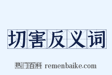 切害反义词是什么意思的图片
